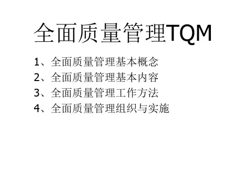 TQM全面质量管理的定义及特点课件53张