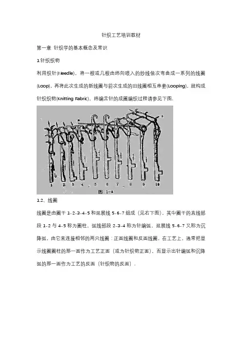 针织工艺知识培训