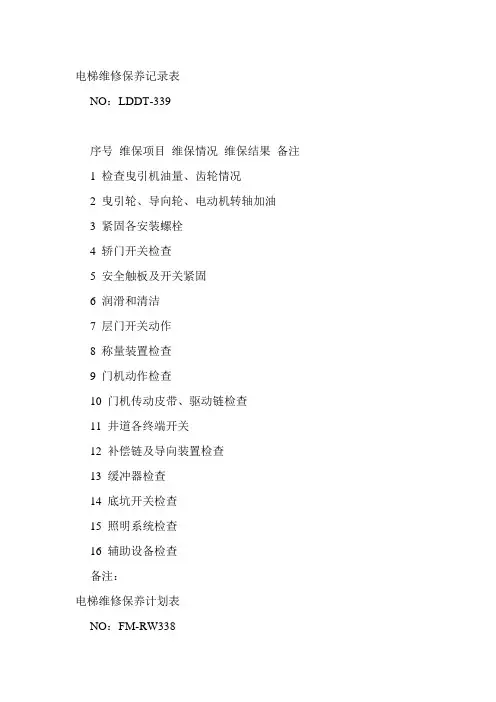 电梯维修保养记录表及制度