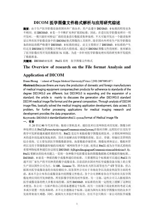 DICOM医学图像文件格式解析与应用研究综述