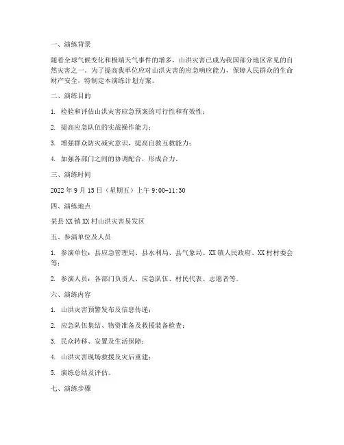 山洪应急演练计划方案范文
