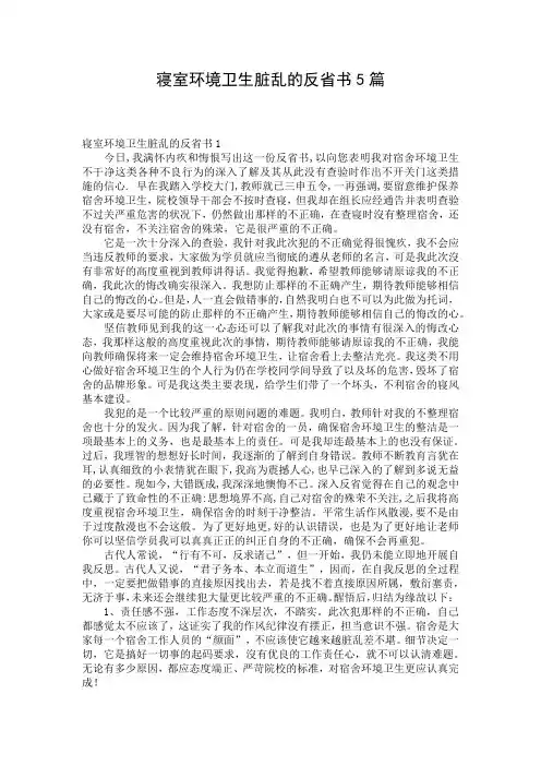 寝室环境卫生脏乱的反省书5篇