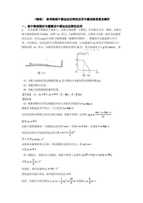 (物理) 高考物理牛顿运动定律的应用专题训练答案含解析