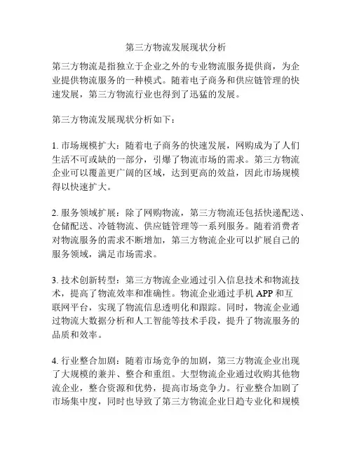 第三方物流发展现状分析