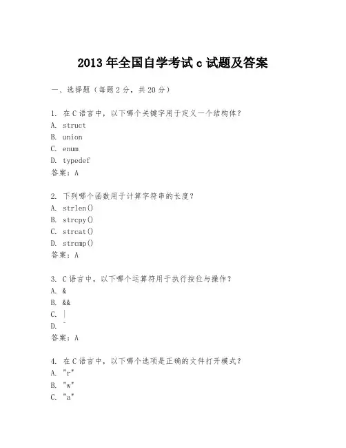 2013年全国自学考试c试题及答案