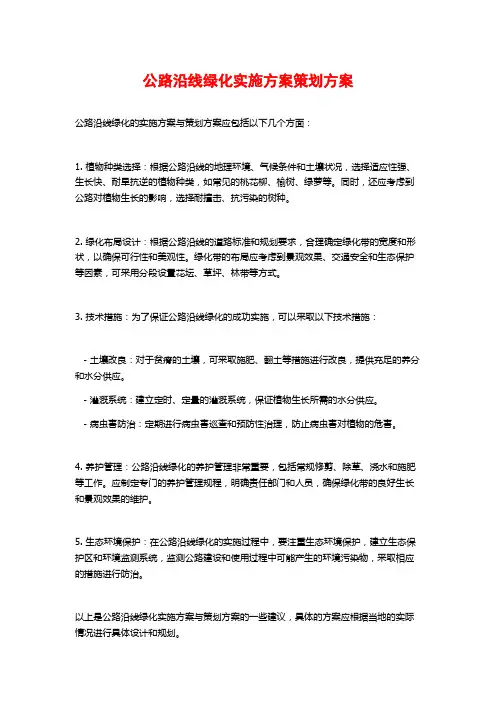 公路沿线绿化实施方案策划方案