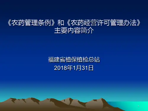《农药管理条例》和《农药经营许可管理办法》主要内容简介PPT课件