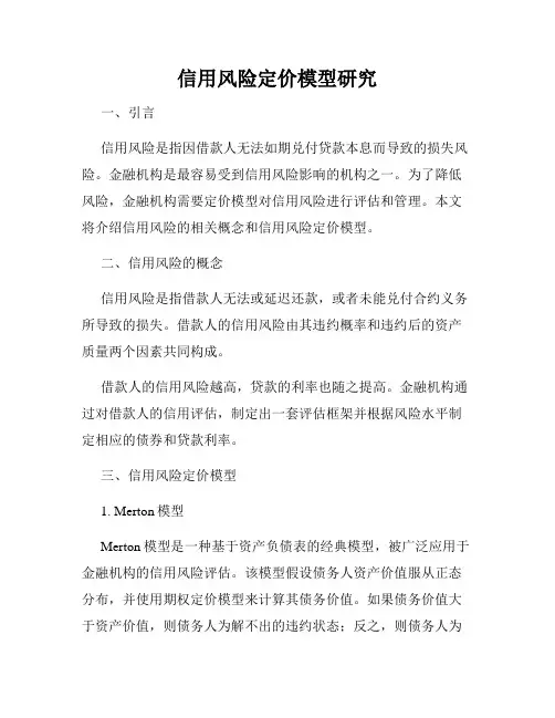 信用风险定价模型研究
