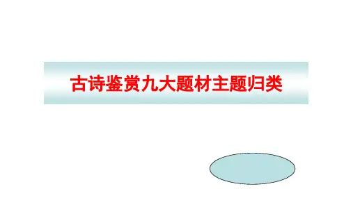 高考语文古诗鉴赏九大题材主题归类教学