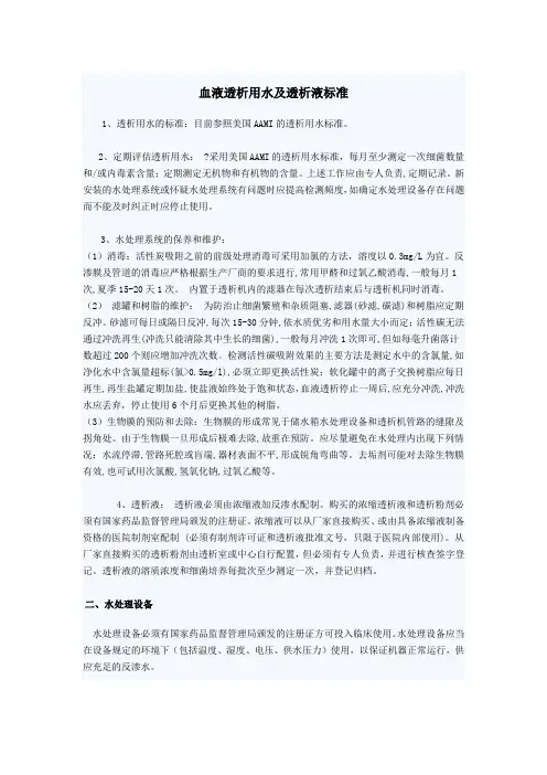 血液透析用水及透析液标准