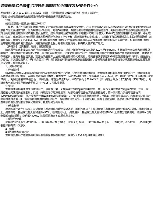 培美曲塞联合顺铂治疗晚期肺腺癌的近期疗效及安全性评价