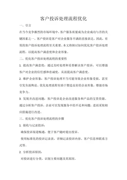 客户投诉处理流程优化