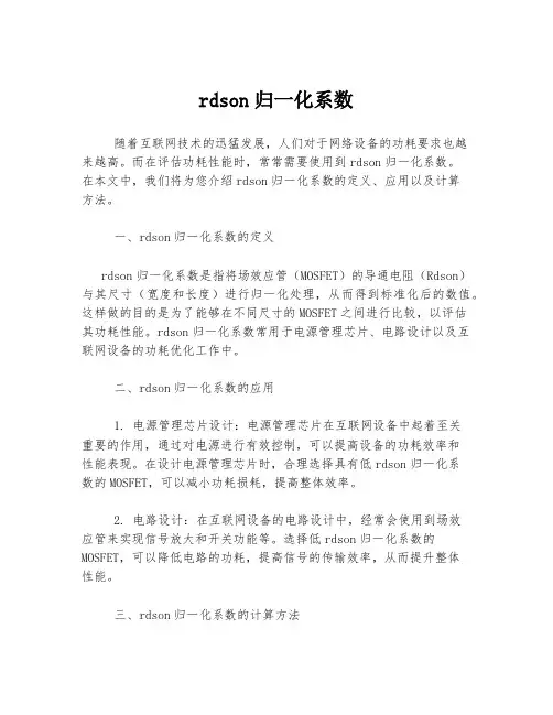 rdson归一化系数