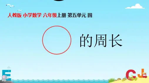 圆的周长(课件)六年级上册数学人教版