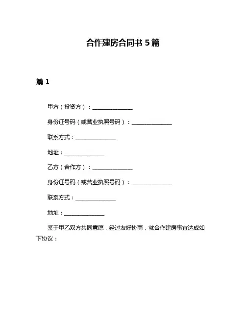 合作建房合同书5篇