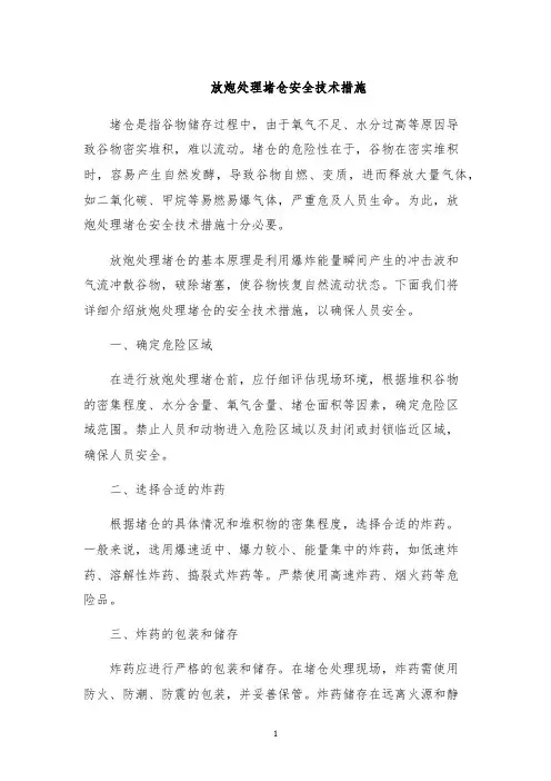 放炮处理堵仓安全技术措施