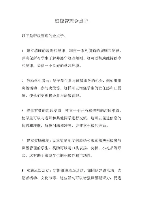 班级管理金点子