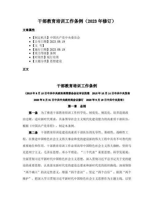 干部教育培训工作条例（2023年修订）