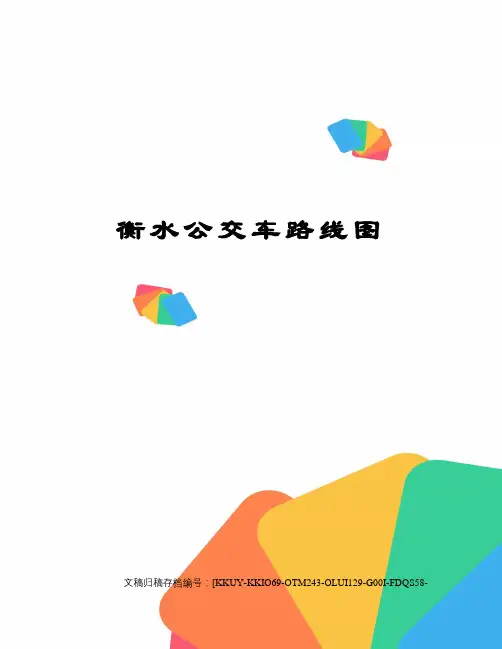衡水公交车路线图
