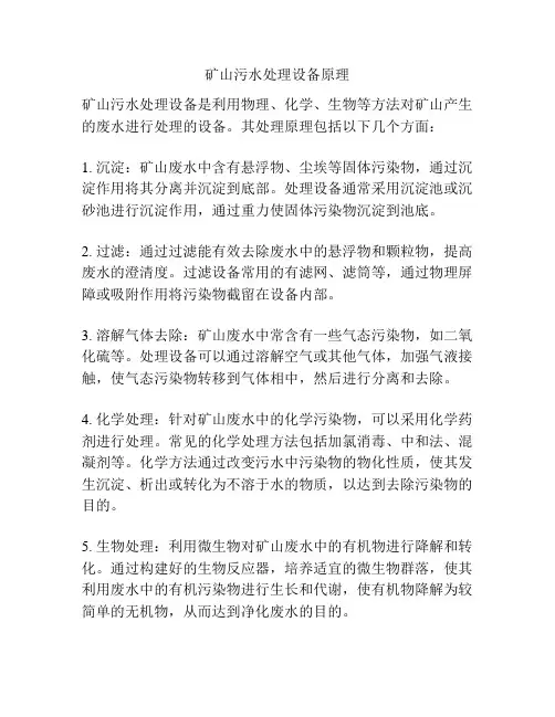 矿山污水处理设备原理