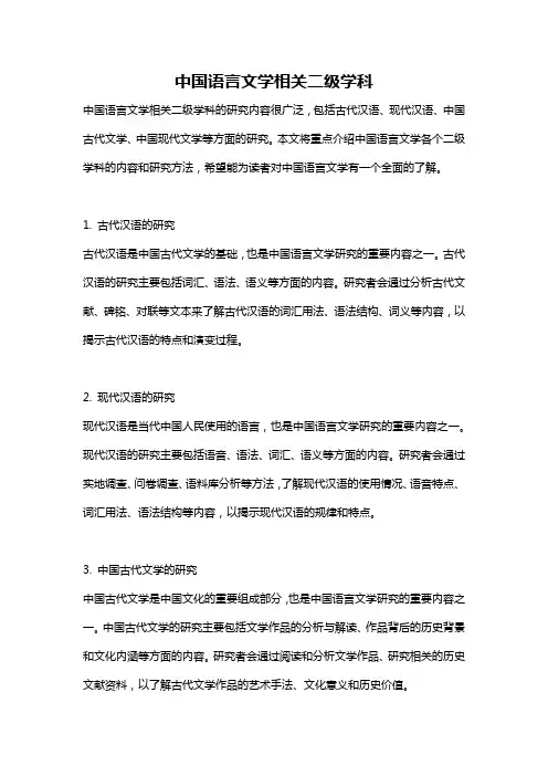 中国语言文学相关二级学科