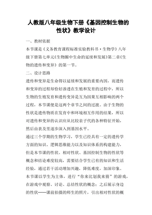 人教版八年级生物下册《基因控制生物的性状》教学设计