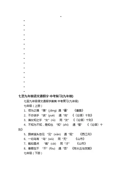 七至九年级语文通假字集锦中考复习（九年级）