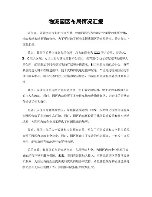 物流园区布局情况汇报