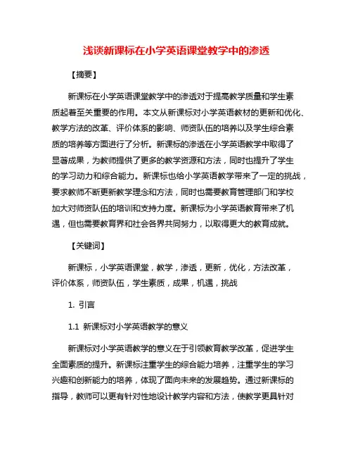浅谈新课标在小学英语课堂教学中的渗透
