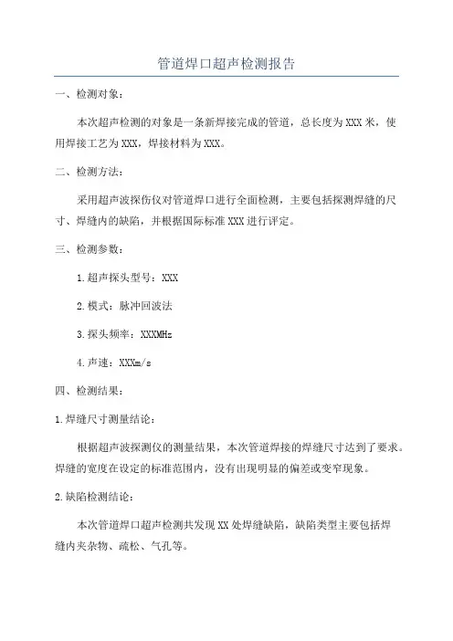 管道焊口超声检测报告