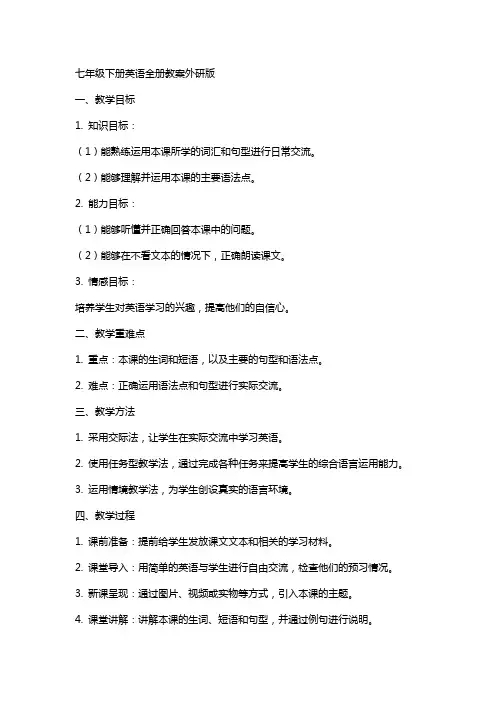 七年级下册英语全册教案外研版