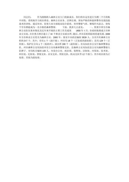 在森林公安机关初任民警培训班开班典礼上的讲话