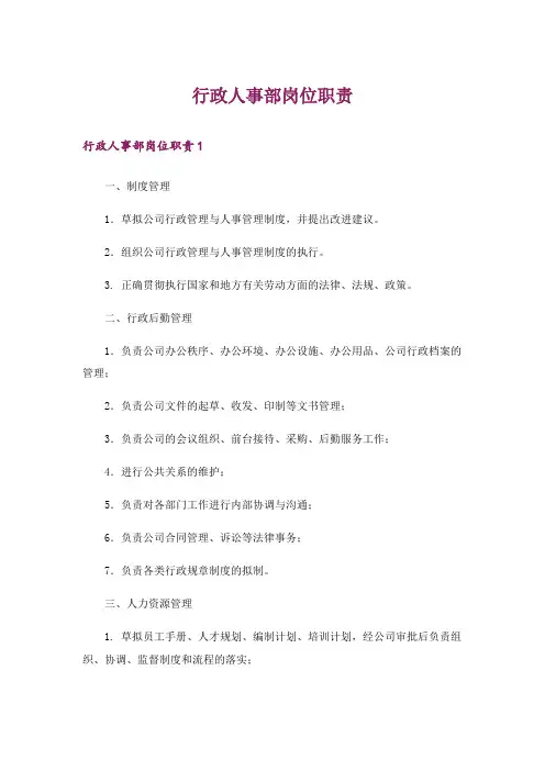 行政人事部岗位职责