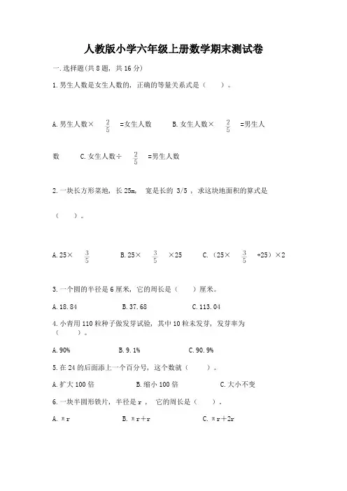 人教版小学六年级上册数学期末测试卷及完整答案