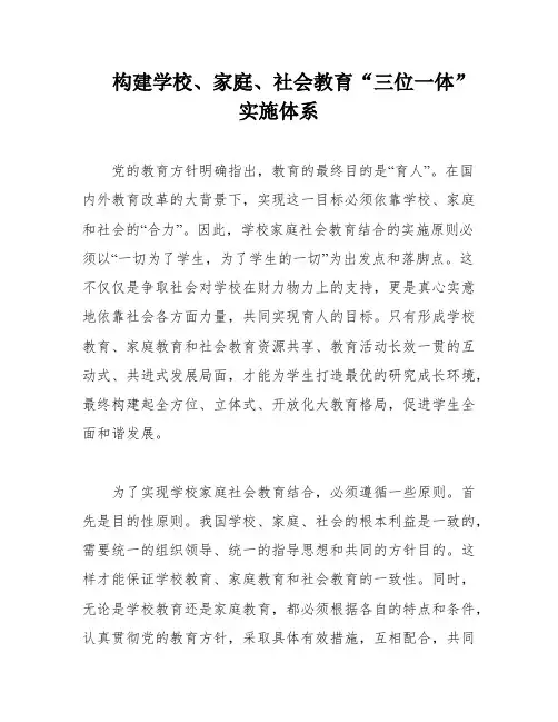 构建学校、家庭、社会教育“三位一体”实施体系