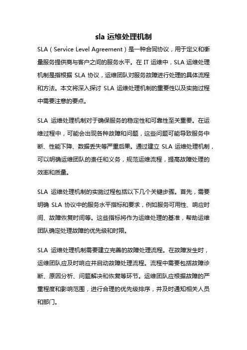 sla运维处理机制