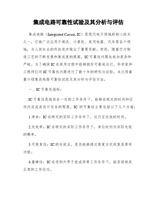 集成电路可靠性试验及其分析与评估