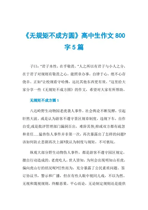 《无规矩不成方圆》高中生作文800字5篇
