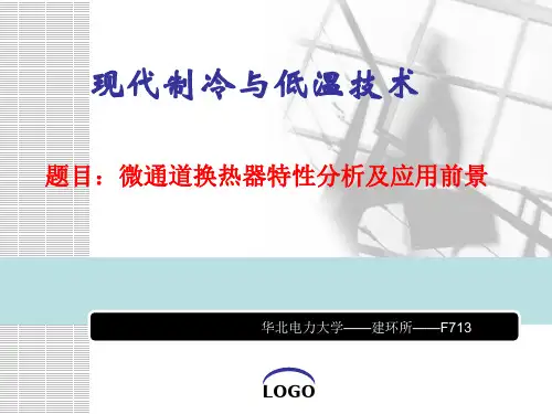 微通道换热器的分析和应用前景