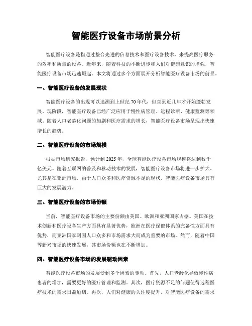 智能医疗设备市场前景分析