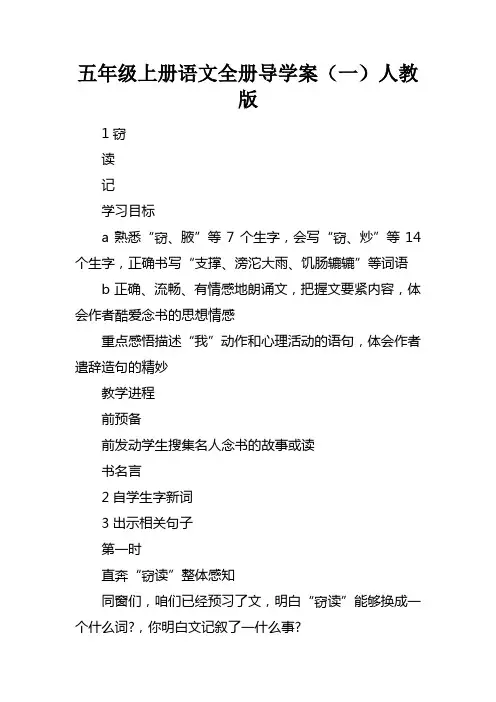 五年级上册语文全册导学案一人教版