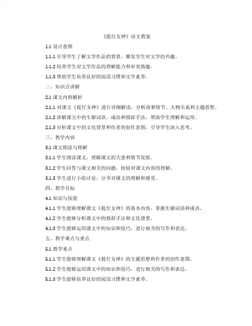 《提灯女神》语文教案