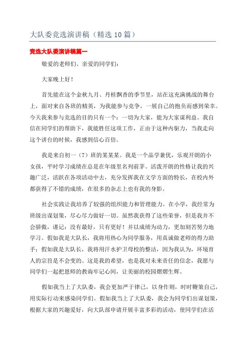 大队委竞选演讲稿(精选10篇)