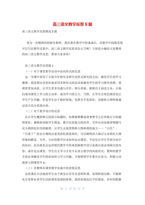 高三语文教学反思5篇