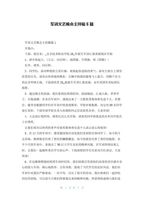 军训文艺晚会主持稿5篇