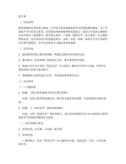 小学部语文教研活动主题(3篇)