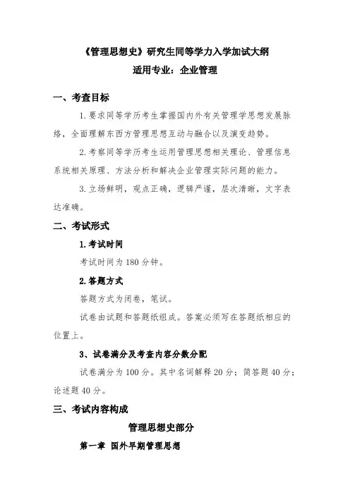 沈阳师范大学《管理思想史》(加试)2020年考研专业课加试大纲