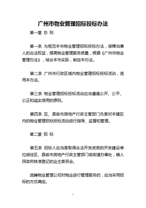 广州市物业管理招标投标办法