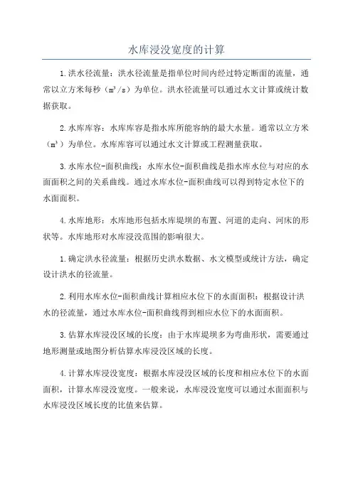 水库浸没宽度的计算