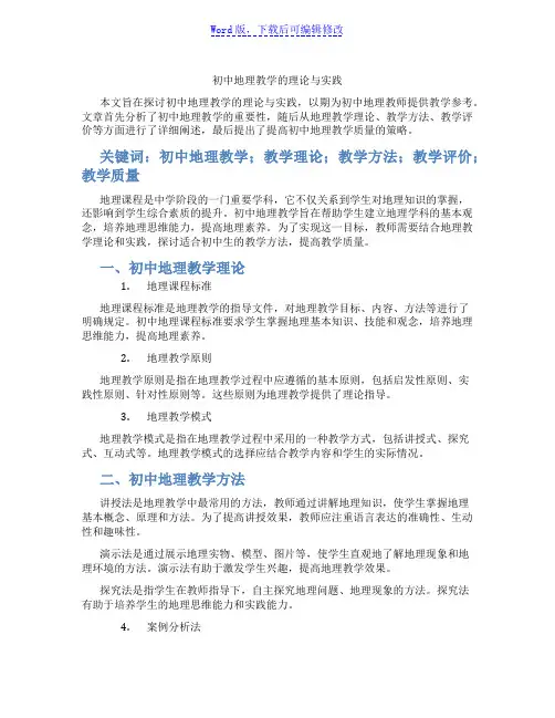初中地理教学的理论与实践范文